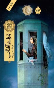 The Snow and The Sun; The Story of Bijan and Manijeh