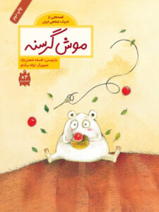 The Hungry Mouse
