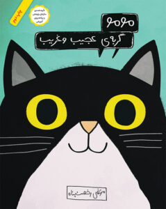 Momo, The Strange Cat