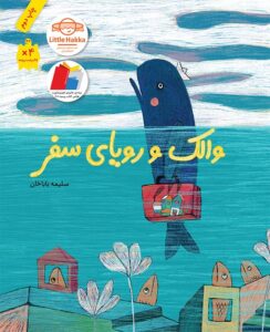 Little Whale's Big Dream