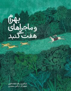 Bahram and the Tale of Seven Domes